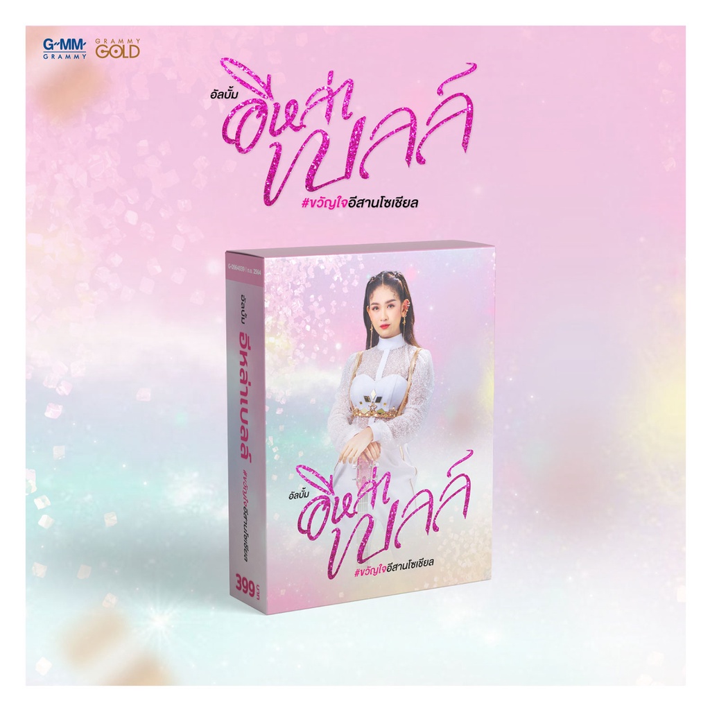 GMM GRAMMY BOXSET CD อีหล่าเบลล์ #ขวัญใจอีสานโซเชียล (Cd+Premium)