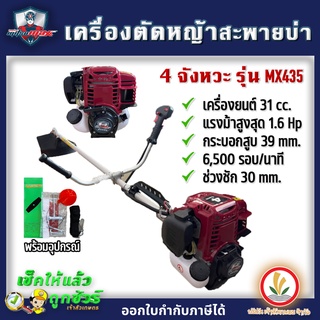 เครื่องตัดหญ้า 4 จังหวะ เครื่องตัดหญ้าสะพายบ่า Mitsumax รุ่น MX435 (ใช้อะไหล่เดียวกับ Honda GX35)