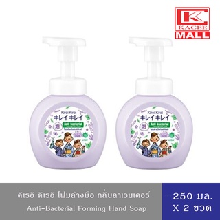 Kirei Kirei โฟมล้างมือ คิเรอิ คิเรอิ กลิ่น มูราซากิ ลาเวนเดอร์ อโลเวล่า Lavender 250 มล. 2 ขวด