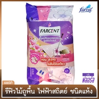 รีฟิลไม้ม็อบผ้าแห้งไฟฟ้าสถิตย์ [ฟาร์เซ็นท์] ชนิดแห้ง กลิ่นฟลอรัล  - 25 แผ่น / ห่อ