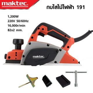 MAKTEC กบไสไม้ไฟฟ้า ขนาด 3 นิ้ว รุ่น MT-191 ใช้ไสไม้ ให้ได้ที่ต้องการ ใบมีดขนาดกว้างพิเศษสามารถไสไม้ได้สูงสุด 82 มิลลิเม