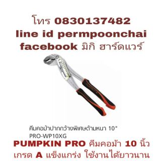 PUMPKIN PRO คีมข้อม้า 10 นิ้ว เกรดA  ของแท้ 100%