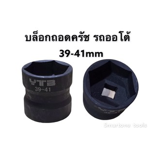 บล็อกถอดคลัช รถออโต้ 1/2”(4หุน) เบอร์ 39-41mm ลูกบล็อกถอดคลัช บล็อกสั้น