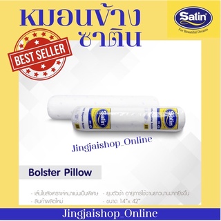 ⚡️sale⚡️Satin หมอนข้าง ขนาด 14” x 42” ของแท้ 100%