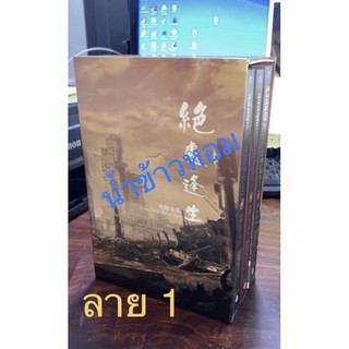 รับทำ Box เปล่า รุ่งอรุณหลังวันสิ้นโลก มี 2 ลาย