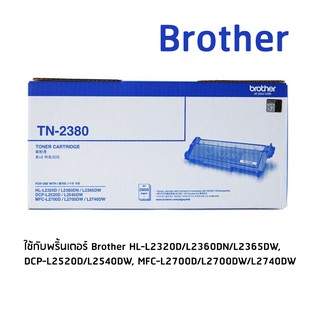 Brother TN-2380 โทนเนอร์เลเซอร์แท้ จำนวน 1 กล่อง ใช้กับพริ้นเตอร์ บราเดอร์ Brother HL-L2320D, HL-L2360DN, HL-L2365DW