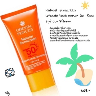 ครีมกันแดดเนื้อเซรั่มบางเบา ปกป้องผิวหน้าสูงสุด Natural sunscreen Ultimate block serum for face SPF 50+ PA++++