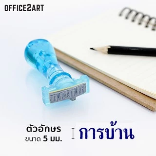 ตรายางการบ้าน ให้คะแนนเป็นรูปดาว ตรายางคุณครู สำหรับตรวจการบ้าน (1 ชิ้น)