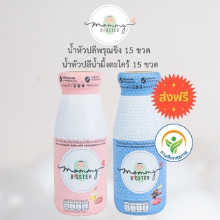 Mommy Booster ส่งฟรี น้ำหัวปลีน้ำผึ้ง 15 ขวด และ น้ำหัวปลีพรุนขิง 15 ขวด ได้ตราทางเลือกสุขภาพ เบาหวานทานได้