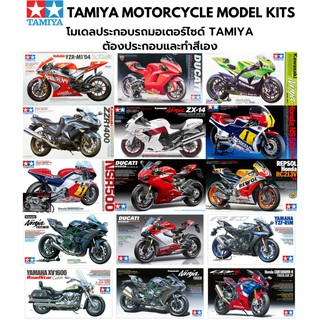 โมเดลรถมอเตอร์ไซด์ประกอบ Tamiya 1/12 Motorcycle Plastic Kit Plamo Yamaha Ducati Kawasaki Ninja Honda Repsol Y2F-R1M H2