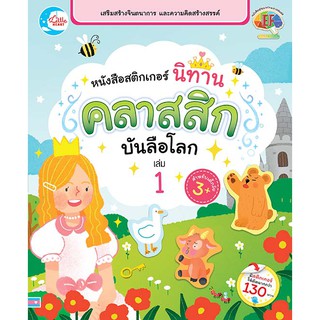 หนังสือสติกเกอร์ นิทานคลาสสิกบันลือโลก สมุดสติกเกอร์ หนังสือสติกเกอร์ นิทานและสติกเกอร์ สมุดสติกเกอร์นิทาน