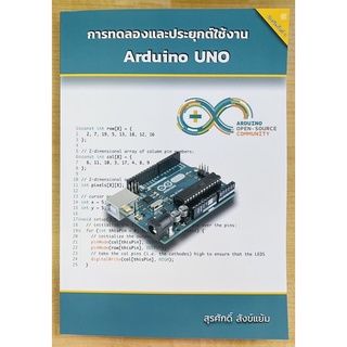 การทดลองและประยุกต์ใช้งาน Arduino UNO (9786165685559) c111