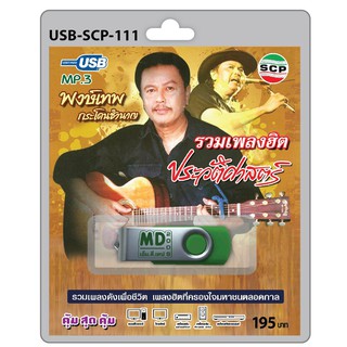 MP3 Flashdrive เสียง พงษ์เทพ รวมเพลงฮิต ประวัติศาสตร์