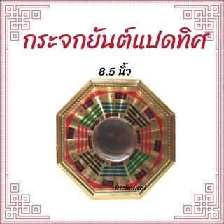 กระจกรูปยันต์8ทิศและสิงห์คาบดาบ กระจก8เหลี่ยม เสริมฮวงจุ้ย แก้เคล็ด กระจกแก้ฮวงจุ้ย 8.5 นิ้ว