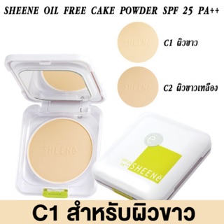 (จริงเเถมรีฟิล) SHEENE OIL FREE CAKE POWDER SPF 25 PA++