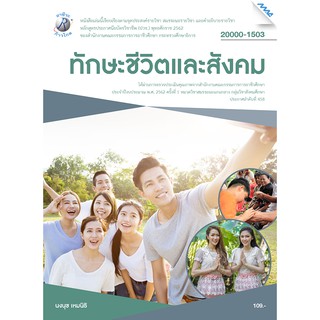 ทักษะชีวิตและสังคม  รหัสสินค้า3407024100  BY MAC EDUCATION (สำนักพิมพ์แม็ค)