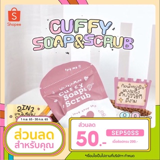 [สินค้าพร้อมส่ง] คัฟฟี่ โซฟ&amp;สครับ สบู่ 2IN1 ผิวเรียบเนียน กระจ่างใส Cuffy Soap&amp;Scrub