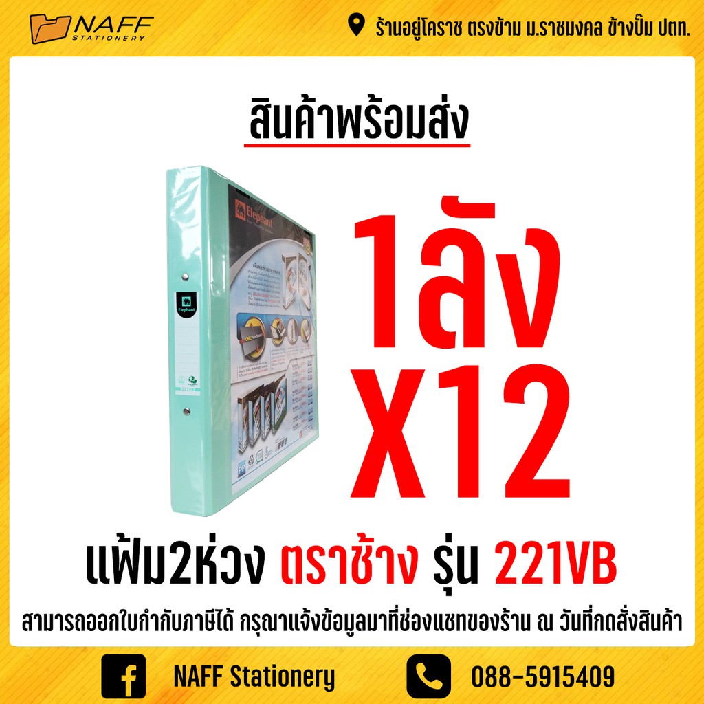 แฟ้มโชว์เอกสาร2ห่วง ตราช้าง รุ่น 221VB /12 เล่ม 3Qpz