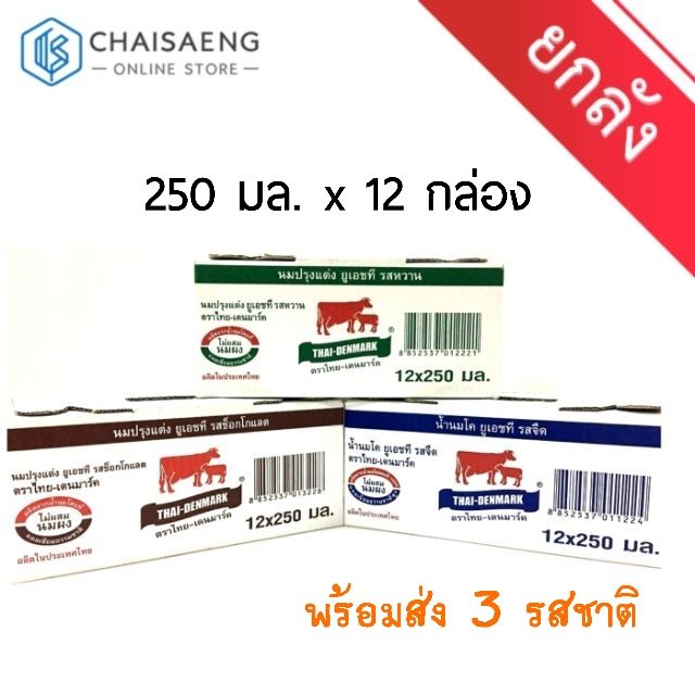 [ขายยกลัง] Thai-Denmark UHT Milk ผลิตภัณฑ์นมยูเอชที ไทย-เดนมาร์ค 12 กล่อง x 250 มล. มี 3 รส (จืด / ห