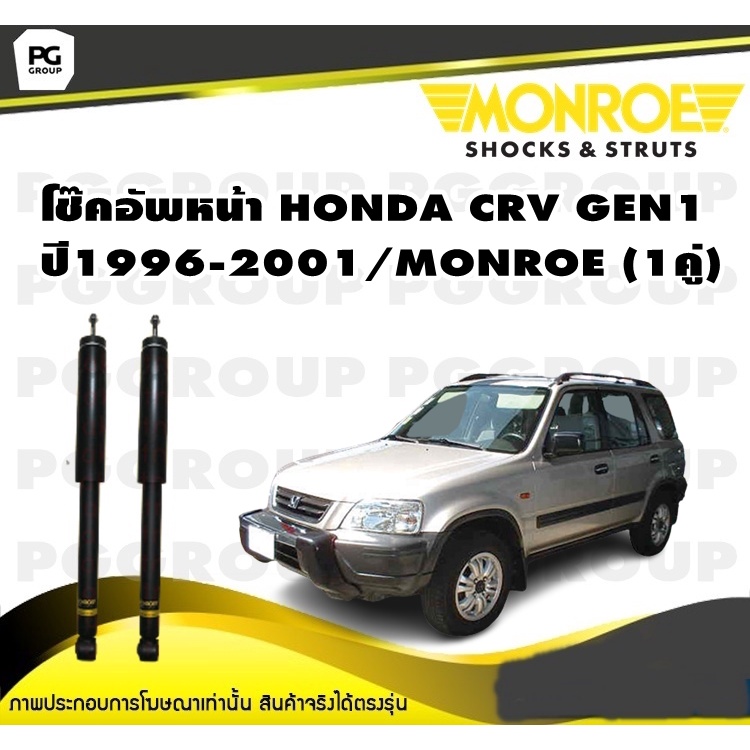 โช๊คอัพหน้า HONDA CRV GEN1 ปี1996-2001/MONROE OESpectrum (1คู่)