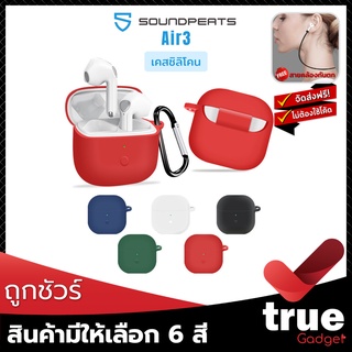 &lt;ถูกชัวร์!&gt;🇹🇭เคสซิลิโคน SoundPEATS Air3 สำหรับใส่หูฟัง True Wireless Air3 โดยเฉพาะ