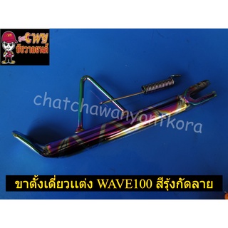 ขาตั้งเดี่ยวเเต่ง WAVE100 สีรุ้งกัดลาย (24959)