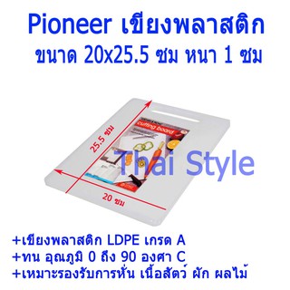 Pioneer เขียงสี่เหลี่ยมพลาสติกเล็ก กว้าง20.5ซม ยาว25.5ซมหนา 1 ซม