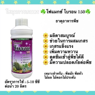 โฟแมกซ์ โบรอน150 ผลิตาสมบูรณ์ เกสรแข็งแรง เพิ่มความหวาน  โซตัส ขนาด1ลิตร