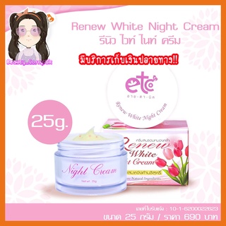 อายตานิครีนิวไวท์ไนท์ครีม Renew White Night Cream ครีมลบรอยหมองคล้ำ 25g.