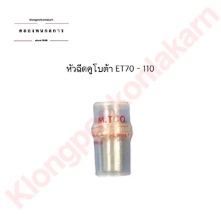 หัวฉีดคูโบต้า ET 70-110 หัวฉีด รุ่น ET 70-110