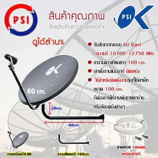 ชุดจานดาวเทียม PSI 60CM. + LNB UNIVERSAL 1จุด + ขางอยึดผนังขนาด 100cm. พร้อมสายRG6 10-50เมตร