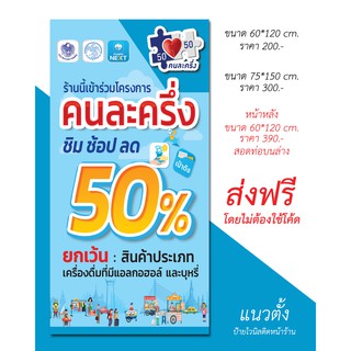 ป้ายไวนิล โครงการคนละครึ่ง (ส่งฟรี)