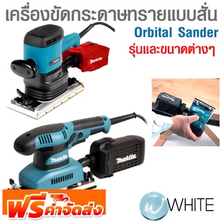 เครื่องขัดกระดาษทรายแบบสั่น Orbital Sander รุ่นและขนาดต่างๆ ยี่ห้อ MAKITA จัดส่งฟรี!!!