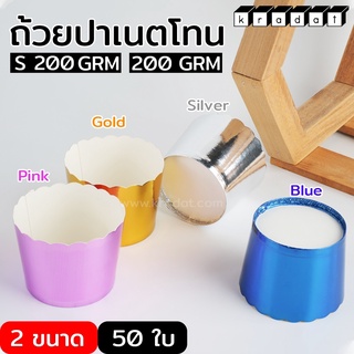 ถ้วยปาเนตโทน 200 GRM ขนาด 6x5x4.5 ซม. /7x6x5.5 ซม.  (50 ชิ้น/ แพค) ถ้วยคัพเค้ก มัฟฟิน