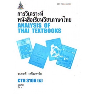 ตำราเรียนราม CTH3106(S) CU216(S) 58267 การวิเคราะห์หนังสือเรียนวิชาภาษาไทย