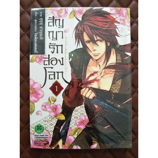 สัญญารักสองโลก (การ์ตูน) เล่ม 1