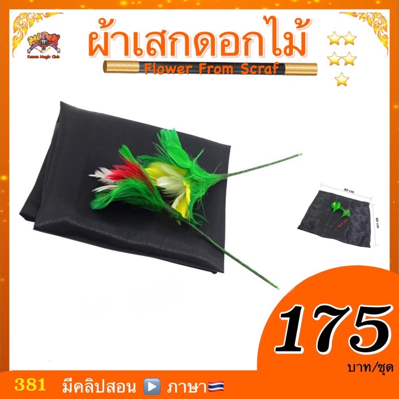 (มีคลิปสอน🇹🇭） อุปกรณ์มายากล ผ้าเสกดอกไม้ (Flower From Scraf)