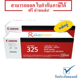 Canon Cartridge 325 แพ็คคู่ สีดำ - หมึกแท้ รับประกันศูนย์