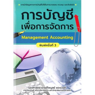 การบัญชีเพื่อการจัดการ MANAGEMENT ACCOUNTING หนังสือใหม่