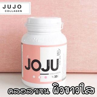 JOJU COLLAGEN โจจู คอลลาเจน คอลลาเจนจากปลาน้ำจืด 33 เม็ด