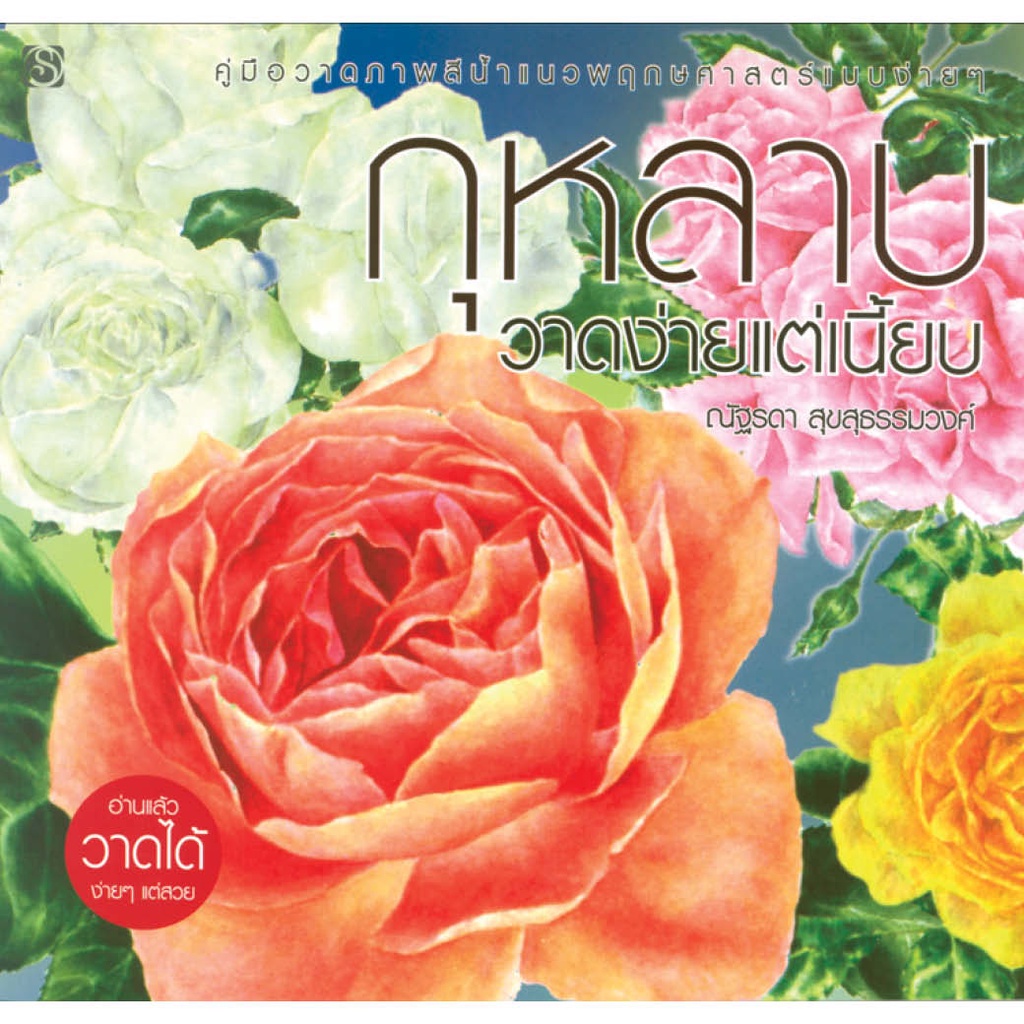 หนังสือ กุหลาบ วาดง่ายแต่เนี้ยบ ผู้เขียน: ณัฐรดา สุขสุธรรมวงศ์ สำนักพิมพ์: สิปประภา (มือ1 ขายตามสภาพหนังสือ)
