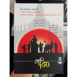 1234567890128 : เวียงจันทน์ 450 ปี