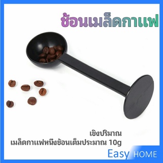 2in1  ช้อนตวงผงกาแฟ ช้อนตวงชา ช้อนตวง สามารถกดอัดผง ชา กาแฟได้ measuring spoon