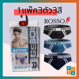 กางเกงในชาย ROSSO รุ่น (0240A) ขอบใหญ่  พาดลายขาว ดูดี เนื้อผ้านิ่ม ไม่ระคายเคือง 3ตัว3สี(สีเข้ม)