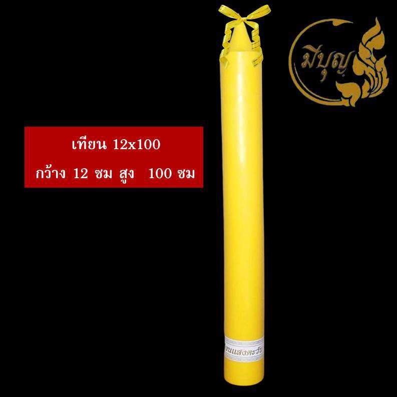 เทียน เทียนพรรษา เทียนเรียบ เทียนเหลือง No.12x100 - No.10x100(1ต้น)*ออกใบกำกับได้*