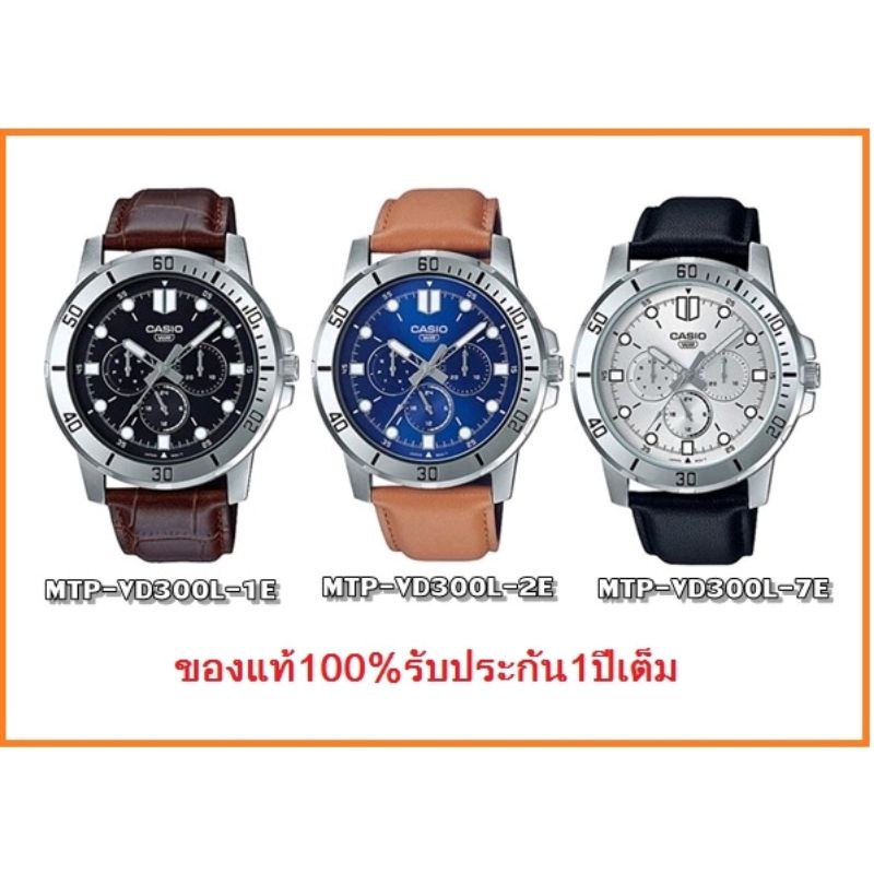 นาฬิกา Casio รุ่น MTP-VD300L-7E,MTP-VD300L-1E นาฬิกาผู้ชาย