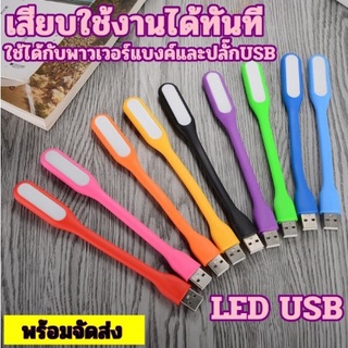 ELE Consumer ไฟฉาย LED USB ไฟUSB USB LED ต่อโน๊ตบุ๊คได้หรือเสียบกับพาวเวอร์แบงค์ เสียบแล้วไฟสว่างขึ้นทันที มีราคาขายส่ง พร้อมส่ง