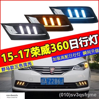 （ LED ไฟวิ่งกลางวันแบบ） 16-17 Roewe 360 ​​ดัดแปลงไฟวิ่งกลางวันพิเศษไฟตัดหมอกหน้า LED ดัดแปลงไฟวิ่งกลางวันมัสแตง