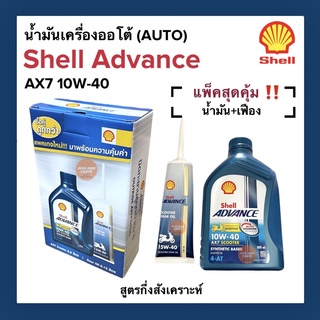 น้ำมันเครื่อง เซลล์ แพคสุดคุ้ม‼️ เกียร์ออโต้/Auto Shell Advance AX7 SCOOTER 10W-40 ขนาด0.8L.+น้ำมันเฟือง 120 ml.