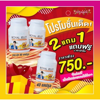 แท้100% นมผึ้งนูโบลิคล็อตใหม่ 2 แถม 1 Nubolic Royal Jelly 1650 mg/แคปซูล 9% นมผึ้ง นูโบลิค ออสเตรเลียขนาด 40 เม็ด